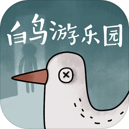 白鸟游乐园taptap版