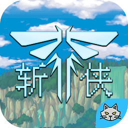 斩侠游戏