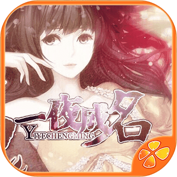 一夜成名内购鲜花无限道具版