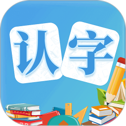 幼儿认字软件
