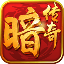 冰峰暗黑传说bt版