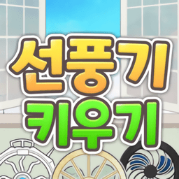 成长吧电风扇手游