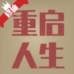 重启人生手机版