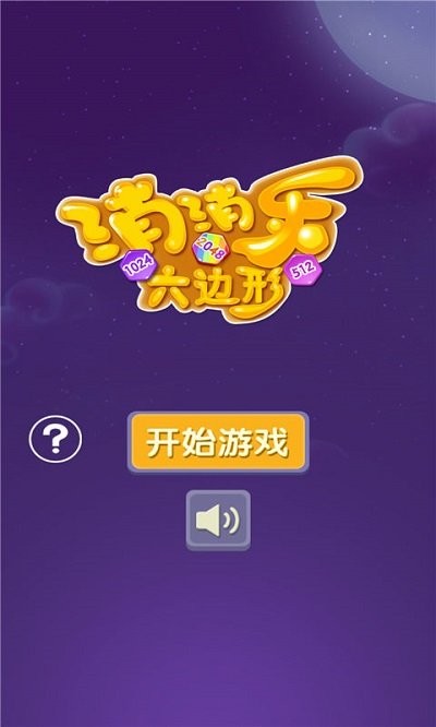 消消乐六边形游戏 消消乐六边形下载