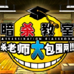 暗杀教室游戏中文版