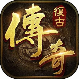 天宇客户端复古传说