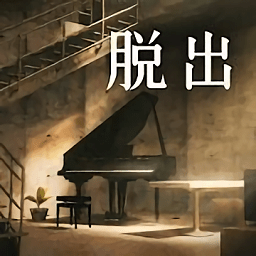 脱出地下室游戏