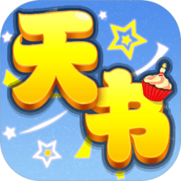 天书奇谈红包版