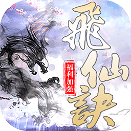飞仙诀ol最新版