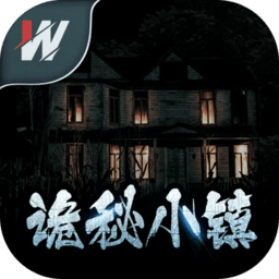 诡秘小镇最新版