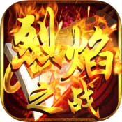 烈焰之战变态版