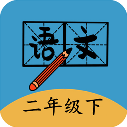 二年级下册语文帮手机版