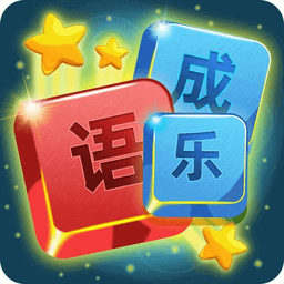 开心成语词典app