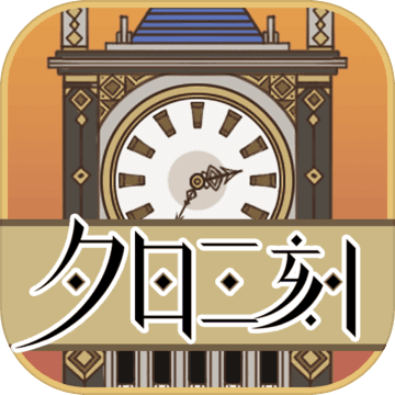 夕日三刻的钟单机版