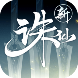 诛仙电脑版