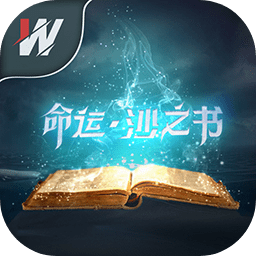 命运沙之书游戏