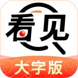 看见大字版客户端