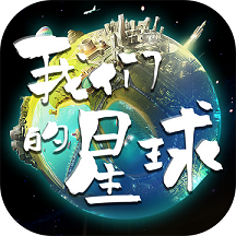 我们的星球公测版