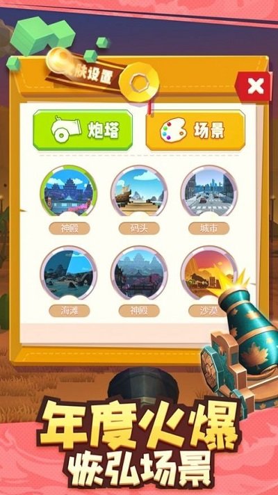 大炮攻城记游戏下载