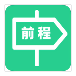 e路前程最新版