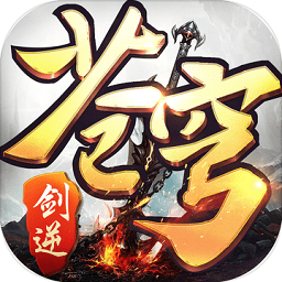 凡人戮仙手游