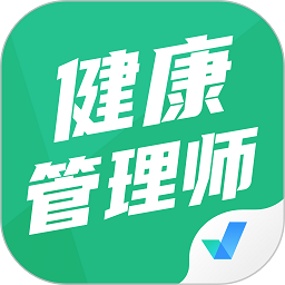 健康管理师考试聚题库app