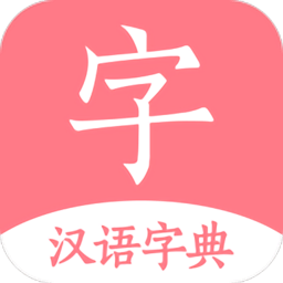 汉语词典字典最新版