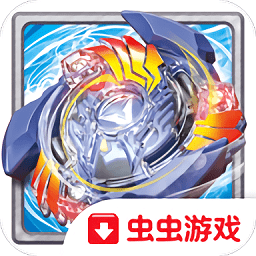 战斗陀螺客户端