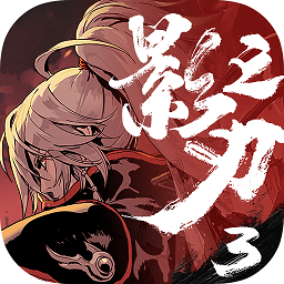 影之刃3taptap版(暂未上线)