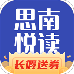 思南悦读小说