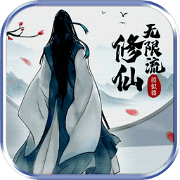 无限流修仙模拟器游戏