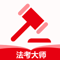 法考大师最新版