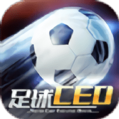 足球ceo战略版