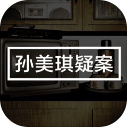 孙美琪免登录版