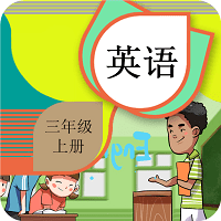 三年级上册英语辅导软件