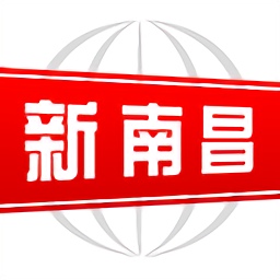 新南昌最新版