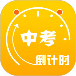 2022中考倒计时app