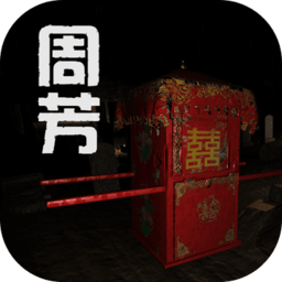 周芳游戏