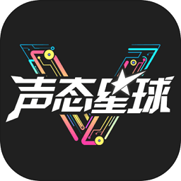 声态星球免登录版