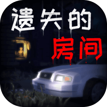 遗失的房间手机版