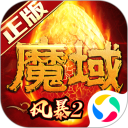 风暴魔域2汉化版
