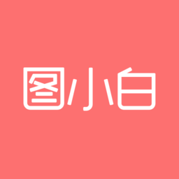 图小白手机版