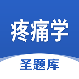 疼痛学圣题库官方版