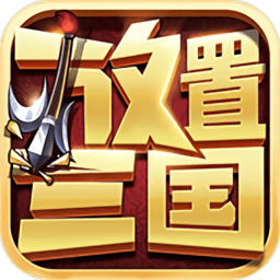 放置三国青春版