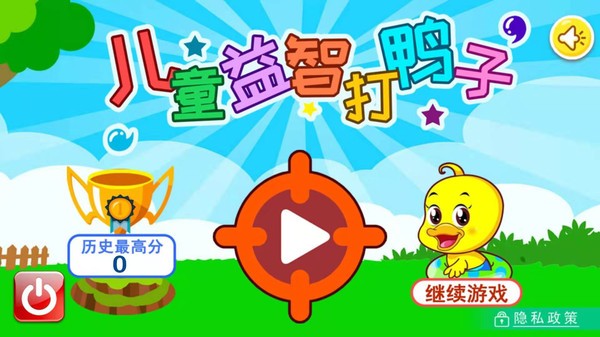 儿童益智打鸭子手机游戏 儿童益智打鸭子游戏免费下载安装