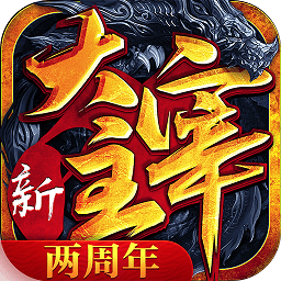 新大主宰加强版