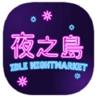 夜之岛最新版