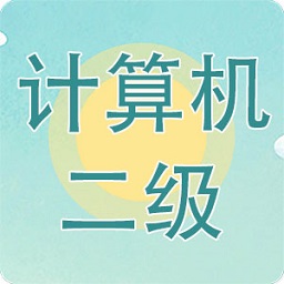 计算机二级题库小海鱼手机版
