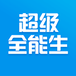 超级全能生app