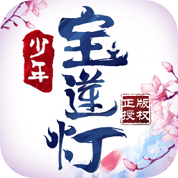 49you少年宝莲灯官方版